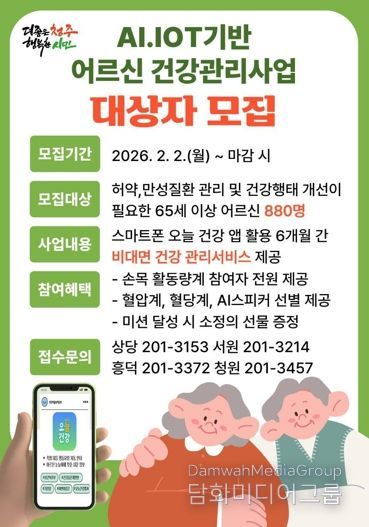 청주시, AI·IOT 기반 어르신 건강관리사업 참여자 880명 모집