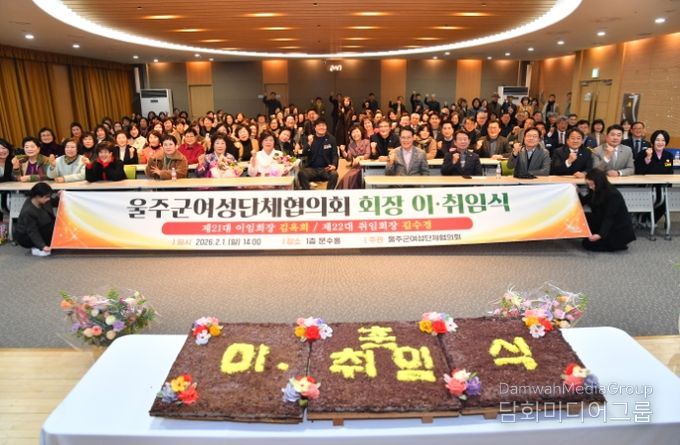 울주군 여성단체협의회, 회장 이·취임식