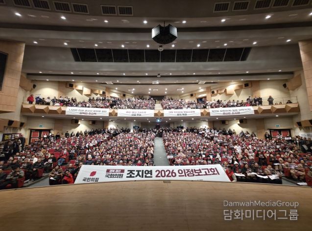 조지연 의원, 2026 의정보고회 성황리 개최