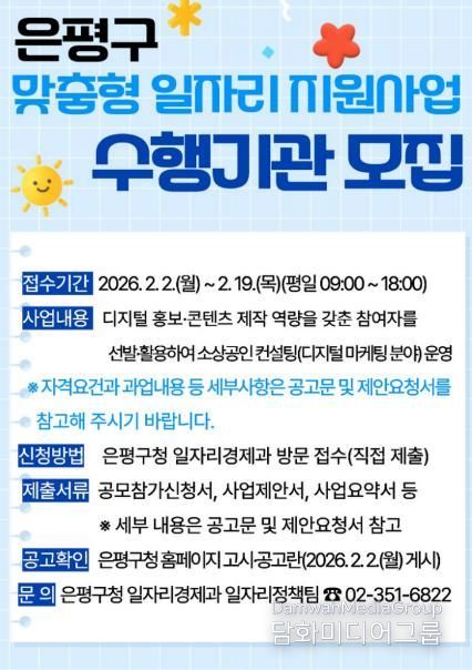 은평구, 맞춤형 일자리지원사업 수행기관 공개 모집