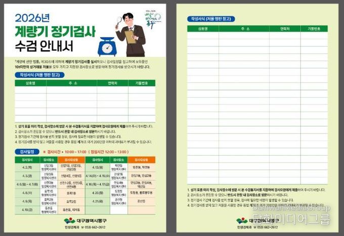 ‘2026년 계량기(저울) 정기검사’를 앞두고 2월부터 사전 수요 조사에 나선다. 배부예정인 검사안내서 사진