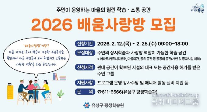 ‘2026 배움사랑방’ 모집 안내문