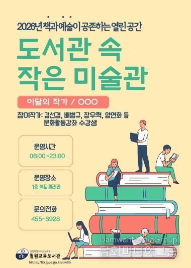 철원교육도서관,‘도서관 속 작은 미술관’전시 운영 안내