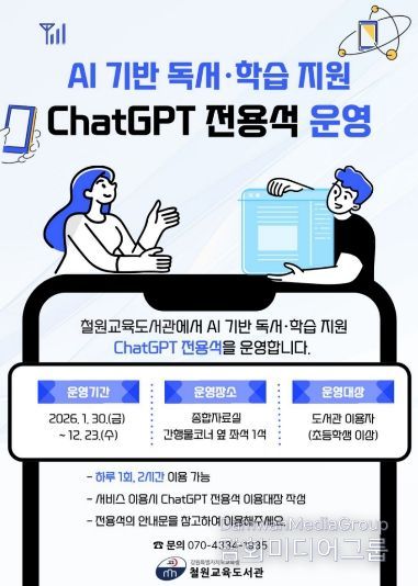 철원교육도서관, 인공지능(AI) 기반 독서·학습 지원 챗지피티(ChatGPT) 전용석 운영 안내