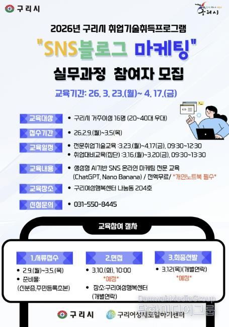 구리시, 여성 취업역량 강화를 위한 SNS 블로그 마케팅 실무과정 교육생모집