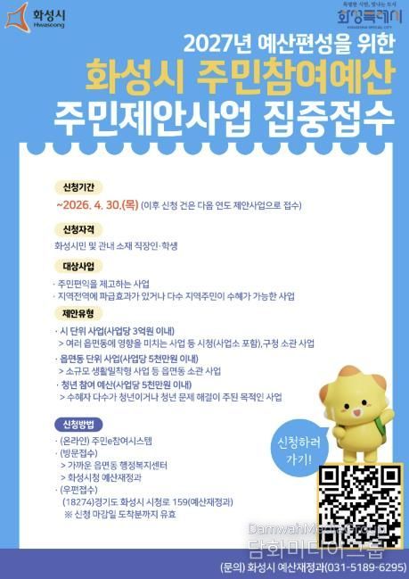 화성특례시 2027년 주민제안사업 접수 안내문