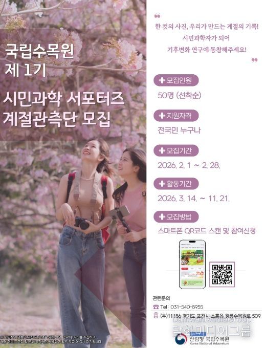 '국립수목원 제1기 시민과학 서포터즈 계절관측단 모집 공고' 포스터
