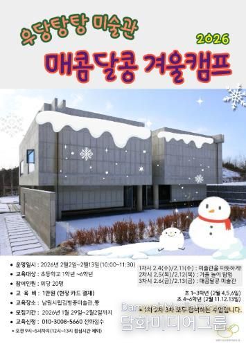 남원시립김병종미술관, ‘우당탕탕 미술관’ 겨울방학 특별 교육프로그램