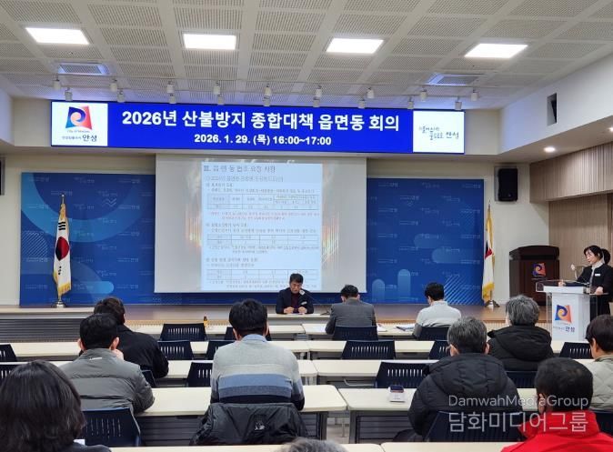 안성시, 봄철 산불방지 종합대책 읍·면·동 회의 실시