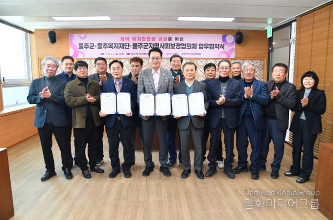 울주군·울주복지재단·울주군지역사회보장협의체, 복지안전망 강화 업무협약