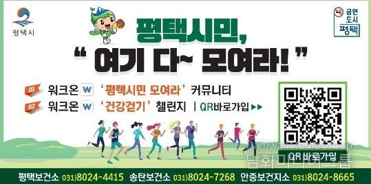 함께 걷는 평택, 일상이 운동이 된다!