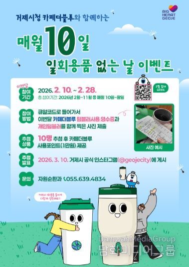 거제시, 매월 10일‘일회용품 없는 날’이벤트 실시