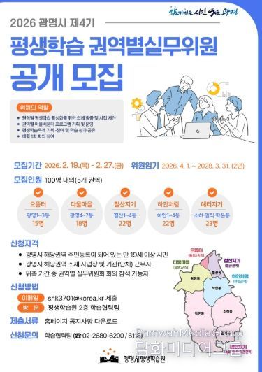2026 광명시 제4기 평생학습 권역별실무위원 공개 모집 안내문.