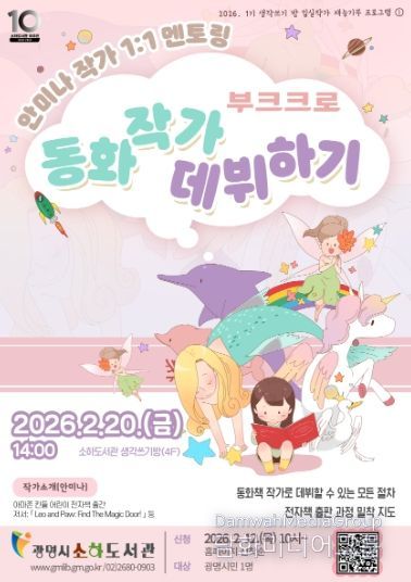 안미나 작가 '동화 작가 데뷔하기' 1:1 멘토링 안내문.