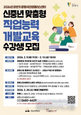 2026년 상반기 광명시인생플러스센터 신중년 맞춤형 직업능력 개발교육 수강생 모집 모집 안내문.