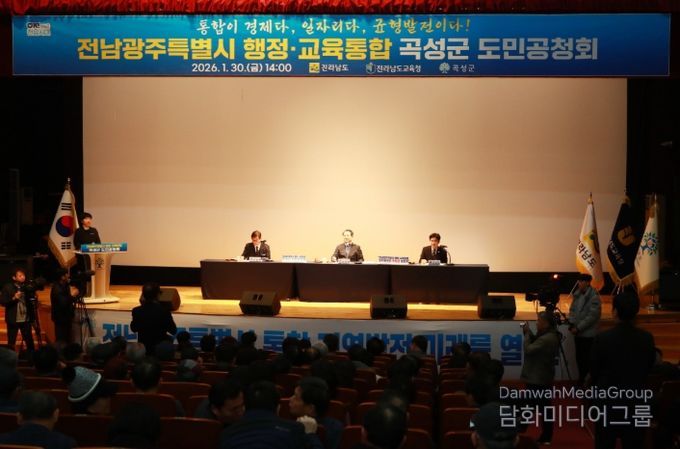 지난 1월 30일 곡성군 레저문화센터 동악 아트홀에서 개최된 전남광주특별시 행정·교육통합 도민공청회