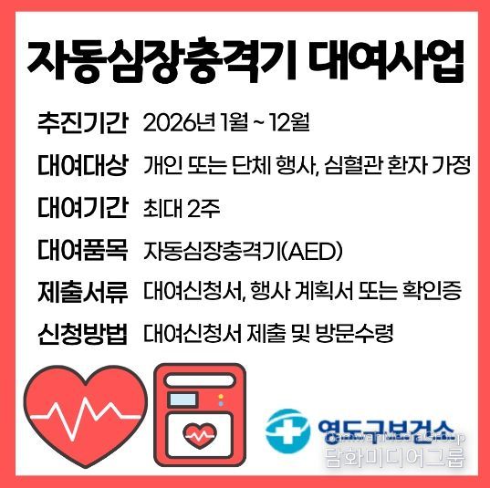 영도구보건소, 2026년 자동심장충격기 대여사업 실시