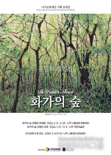 나주문화재단이 2026년 첫 기획전시로 재불(在佛) 화가 홍일화 작가의 개인전 ‘화가의 숲(The Painter’s Forest)’을 선보인다.