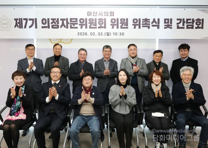 아산시의회는 2일 의회동 다목적실에서 제7기 의정자문위원회 위촉식을 개최했다.