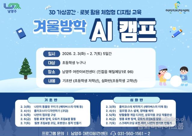 남양주시 어린이 비전센터, 겨울방학 맞아 ‘AI 캠프’ 운영