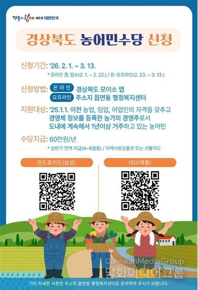 ‘2026년 경상북도 농어민 수당’신청 안내문