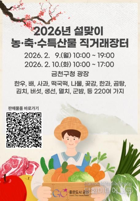2026년 설맞이 금천구 농‧축‧수특산물 직거래장터 홍보물