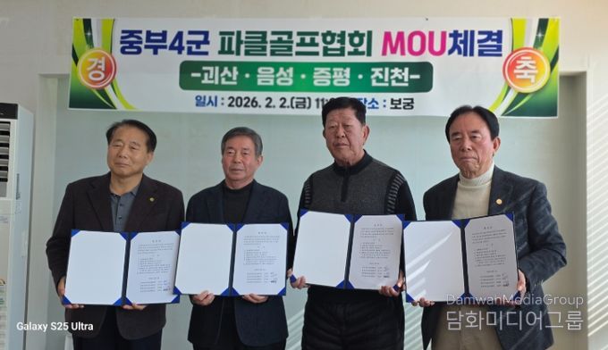 충북 4개 군 파크골프협회는 협회장 간 자발적 논의를 통해 파크골프 발전을 위한 협약을 체결했다