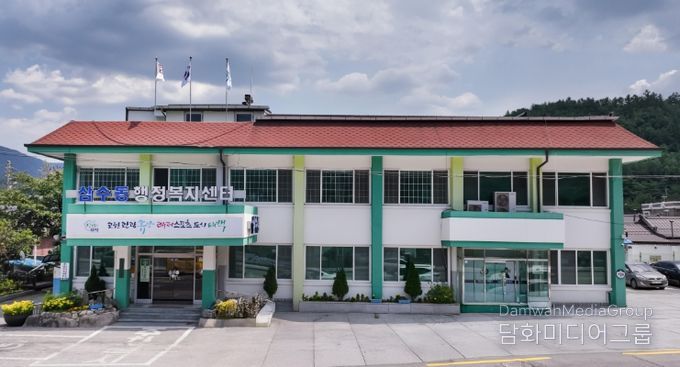 태백시삼수동 행정복지센터