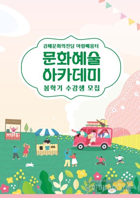 “문화예술아카데미” 봄학기 수강생 모집