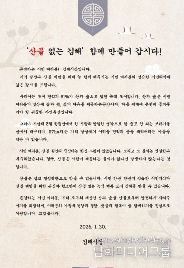 김해시, 산불 예방 당부 시장 서한문 발송