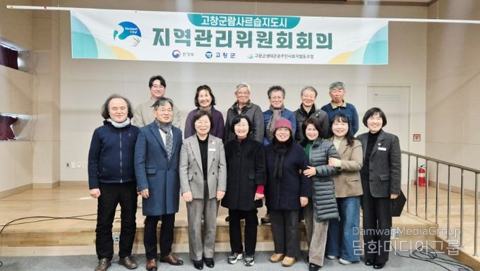 고창군, 제1차 습지도시 지역관리위원회