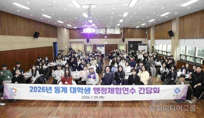 안양시는 지난 1월 29일 동안구청 대회의실에서 동계 대학생 행정체험연수 간담회를 개최했다.j