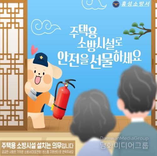 “설 선물은 안전입니다” 홍성소방서 '주택용 소방시설' 홍보
