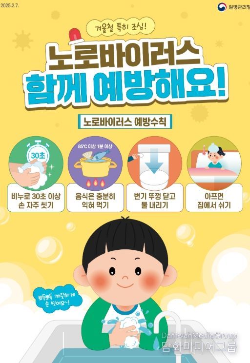 ‘노로바이러스감염증 환자 증가추세’ 손씻기 등 개인위생수칙 준수