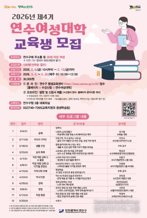 제4기 연수 여성대학 교육생 선착순 모집