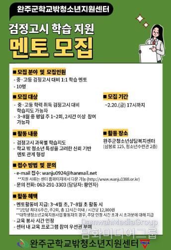 완주꿈드림, 검정고시 대비 멘토 모집