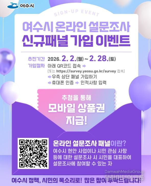 여수시가 2월 한 달간 ‘온라인 설문조사 신규 패널 가입 이벤트’를 실시한다