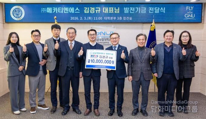 경상국립대학교(GNU)는 2월 3일 오전 11시 ‘(주)메카티엔에스 발전기금 전달식’을 개최했다.