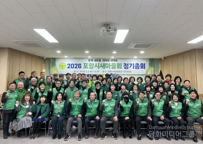 포항시새마을회는 3일 포항시새마을회관에서 2026년도 포항시새마을회 정기총회를 개최했다.