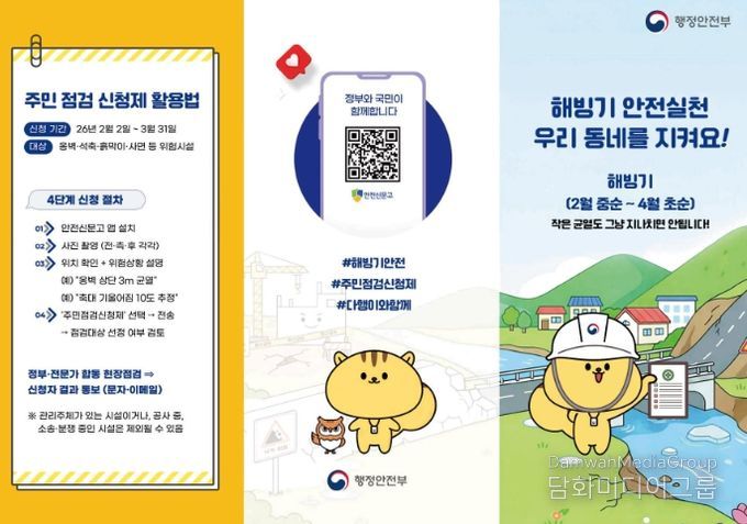 “우리 동네 위험요소, 직접 알려주세요” 이천시, 해빙기 안전점검 주민 신청 접수