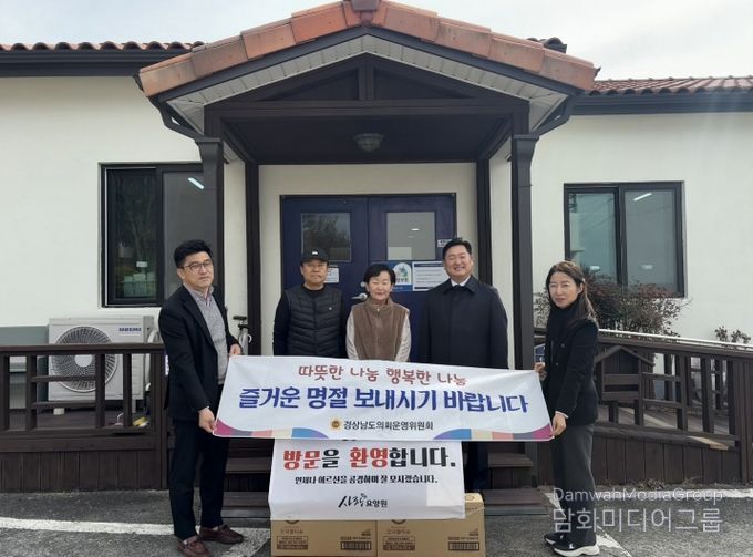 경남도의회 의회운영위원회, 설 명절 사회복지시설 위문