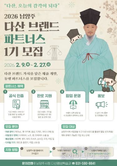 남양주시, ‘2026 다산 브랜드 파트너스’ 1기 모집