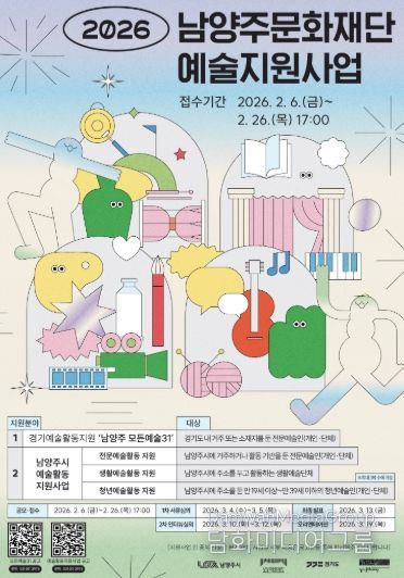 남양주문화재단, 2026 예술활동 지원사업 통합 공모 추진