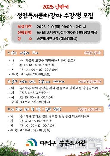 대덕구 송촌도서관 ‘2026 상반기 성인독서문화강화 수강생 모집’ 홍보 포스터