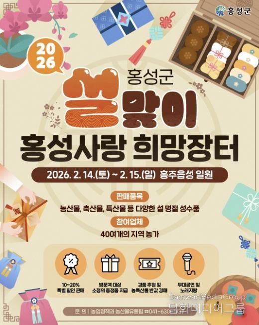 설맞이 ‘홍성사랑 희망장터’ 할인행사