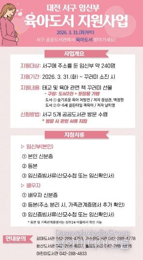 대전 서구 임신부 육아 도서 지원사업 홍보물