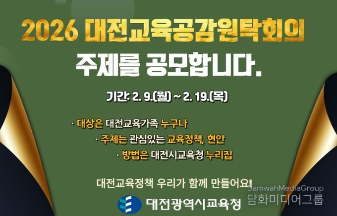 '2026년 대전교육공감원탁회의 토론 주제 공모' 안내문