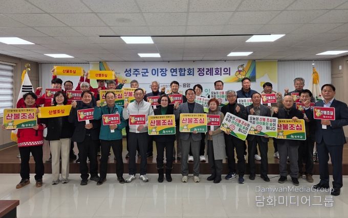 성주군, 산불예방 릴레이 캠페인 실시