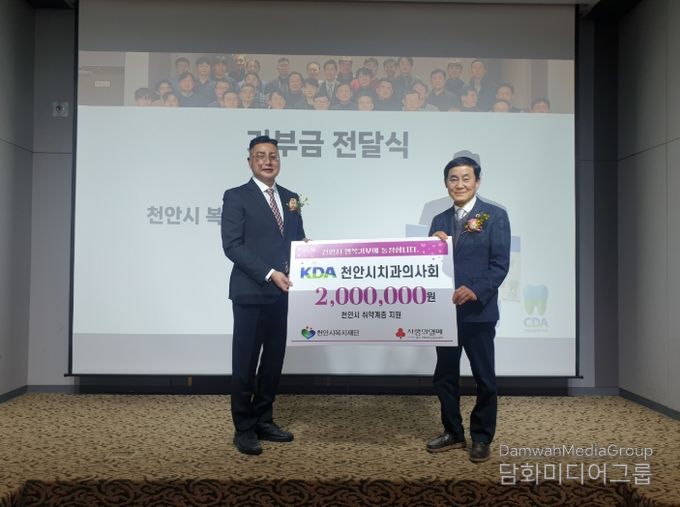 1. 천안시치과의사회가 천안시복지재단에 취약계층 지원을 위한 후원금을 전달하고 있다.