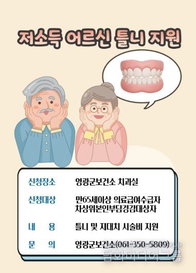 영광군,저소득 어르신 틀니지원사업